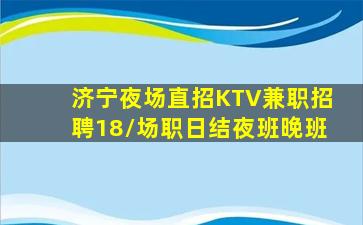 济宁夜场直招KTV兼职招聘18/场职日结夜班晚班
